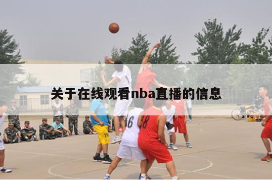 关于在线观看nba直播的信息