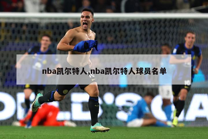 nba凯尔特人,nba凯尔特人球员名单