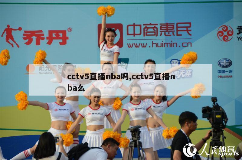 cctv5直播nba吗,cctv5直播nba么