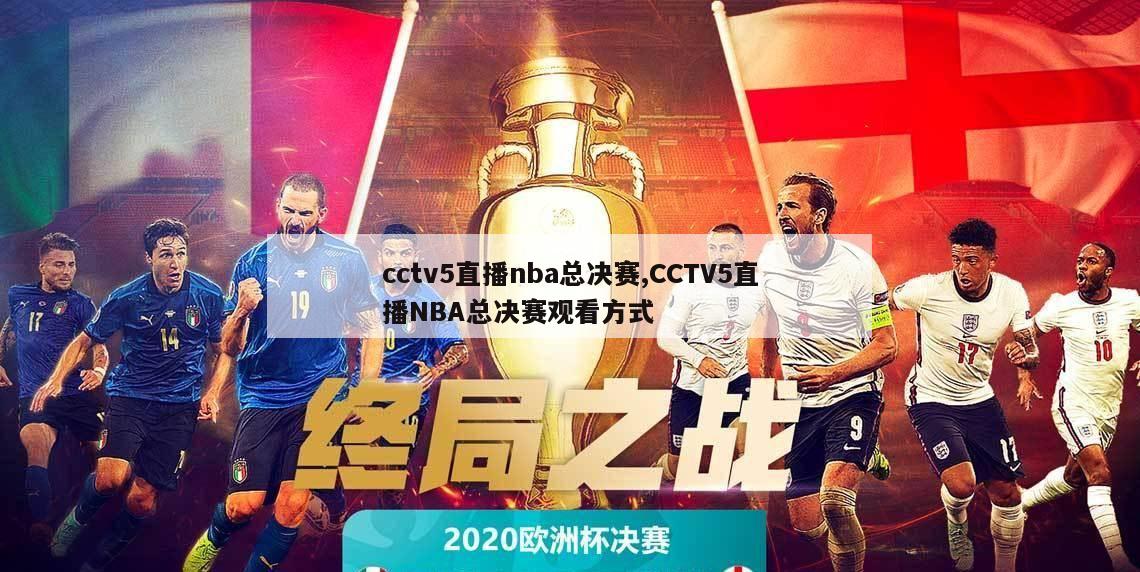 cctv5直播nba总决赛,CCTV5直播NBA总决赛观看方式