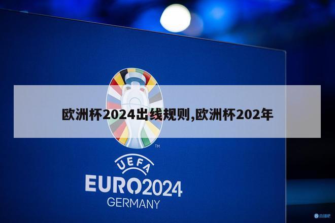 欧洲杯2024出线规则,欧洲杯202年