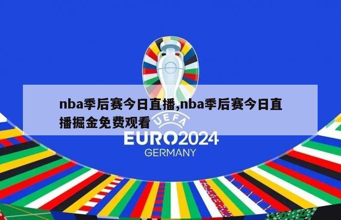 nba季后赛今日直播,nba季后赛今日直播掘金免费观看