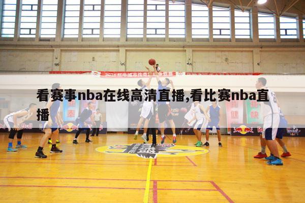 看赛事nba在线高清直播,看比赛nba直播