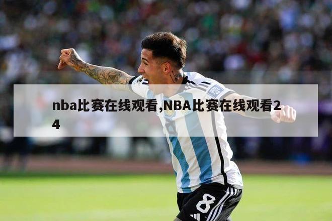 nba比赛在线观看,NBA比赛在线观看24