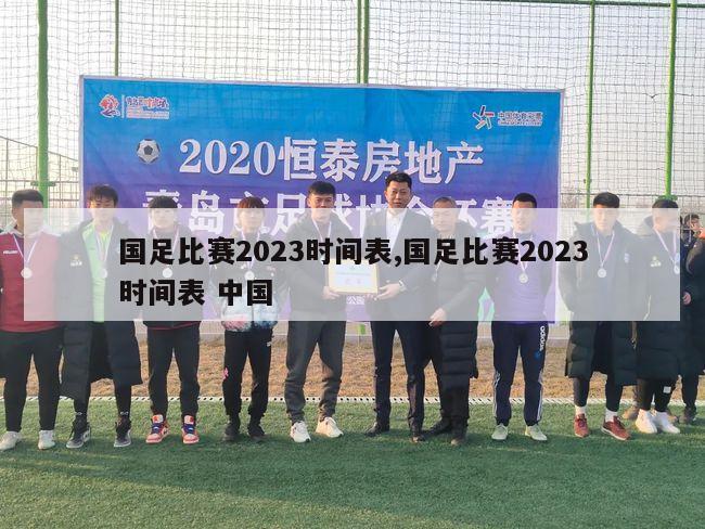 国足比赛2023时间表,国足比赛2023时间表 中国