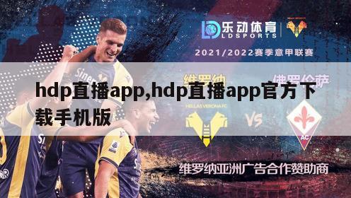 hdp直播app,hdp直播app官方下载手机版