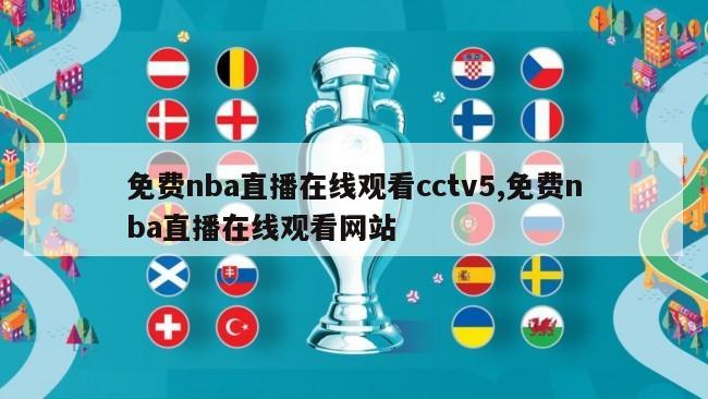 免费nba直播在线观看cctv5,免费nba直播在线观看网站