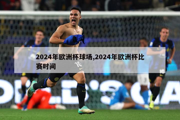 2024年欧洲杯球场,2024年欧洲杯比赛时间