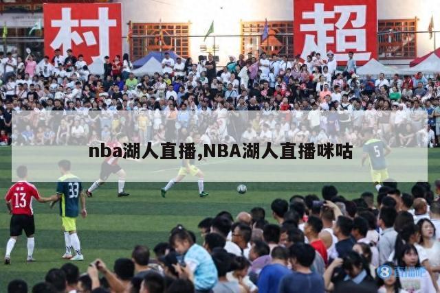 nba湖人直播,NBA湖人直播咪咕