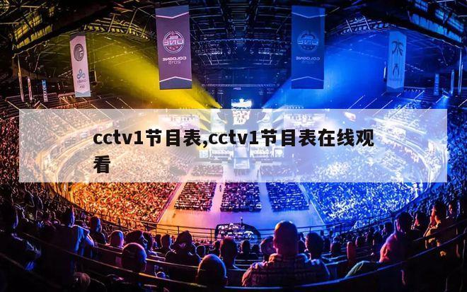 cctv1节目表,cctv1节目表在线观看