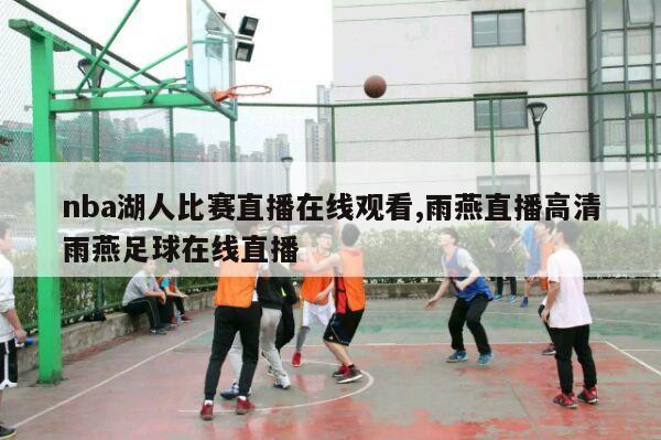 nba湖人比赛直播在线观看,雨燕直播高清雨燕足球在线直播