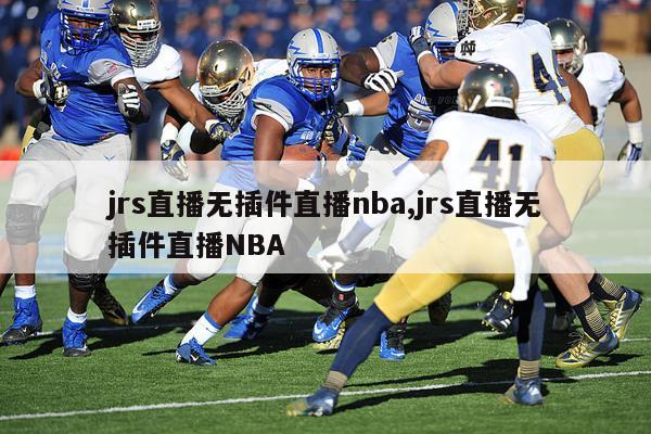 jrs直播无插件直播nba,jrs直播无插件直播NBA