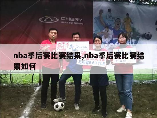 nba季后赛比赛结果,nba季后赛比赛结果如何