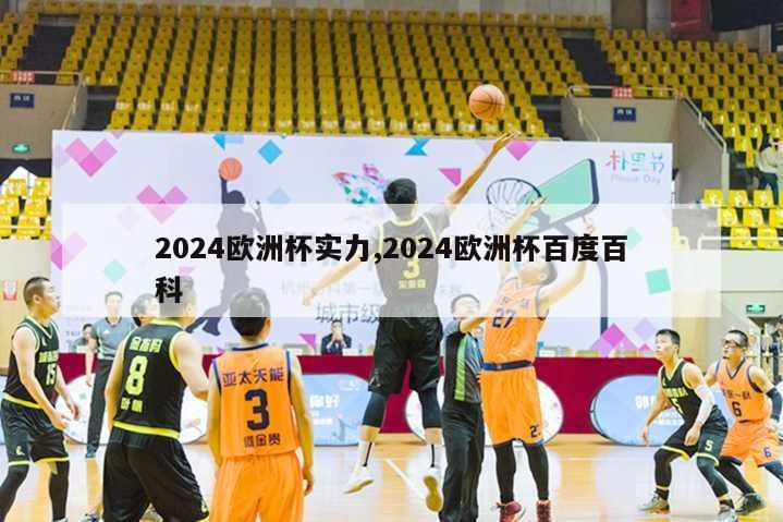 2024欧洲杯实力,2024欧洲杯百度百科