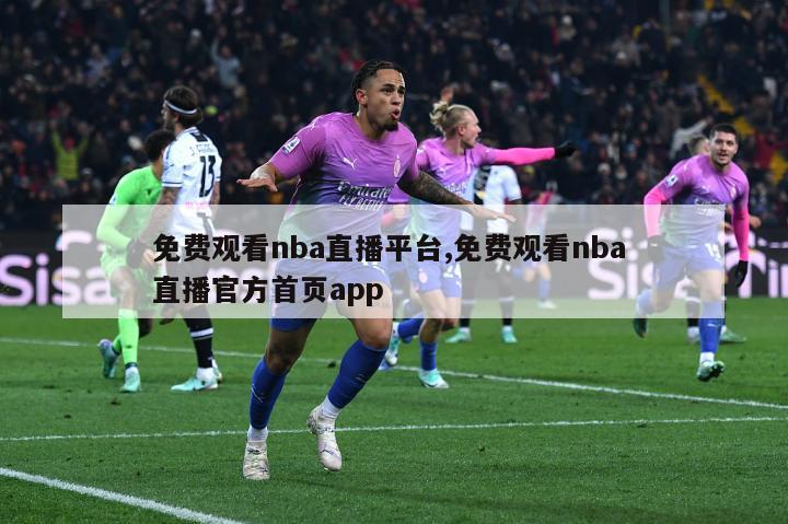 免费观看nba直播平台,免费观看nba 直播官方首页app