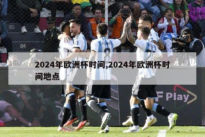 2024年欧洲杯时间,2024年欧洲杯时间地点