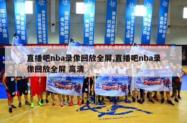 直播吧nba录像回放全屏,直播吧nba录像回放全屏 高清