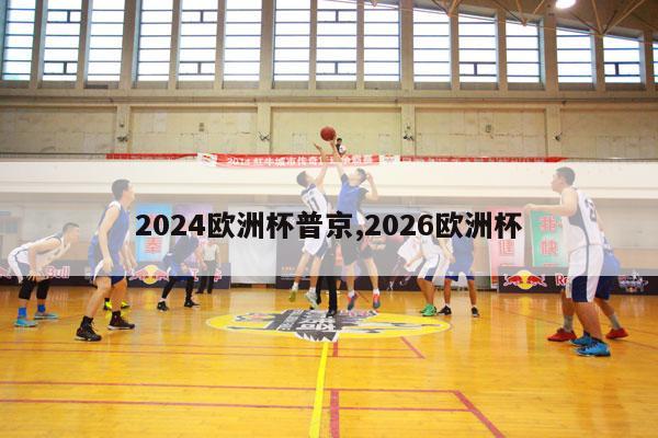 2024欧洲杯普京,2026欧洲杯