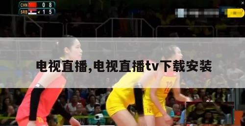 电视直播,电视直播tv下载安装