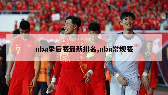 nba季后赛最新排名,nba常规赛