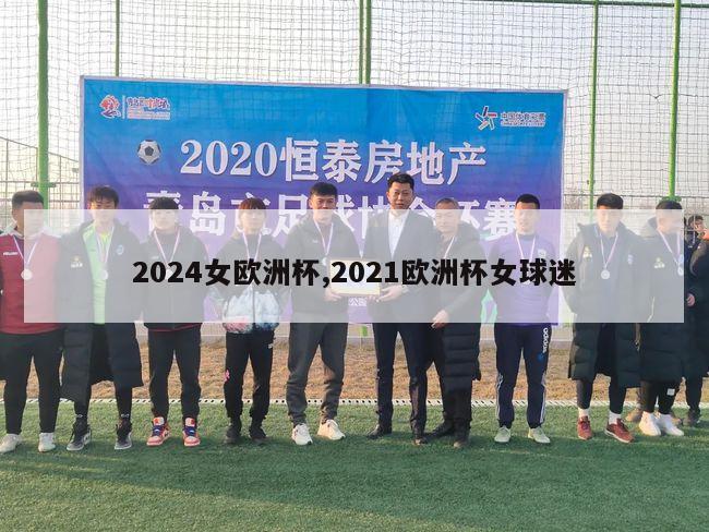 2024女欧洲杯,2021欧洲杯女球迷