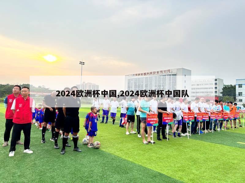 2024欧洲杯中国,2024欧洲杯中国队