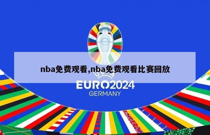 nba免费观看,nba免费观看比赛回放