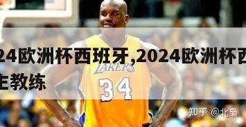 2024欧洲杯西班牙,2024欧洲杯西班牙主教练