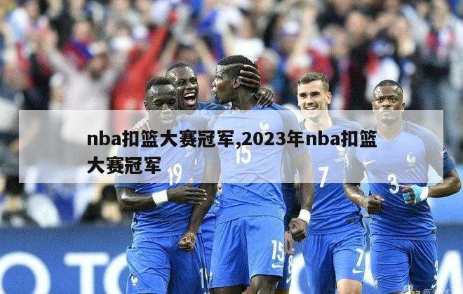 nba扣篮大赛冠军,2023年nba扣篮大赛冠军