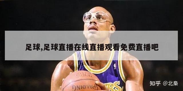 足球,足球直播在线直播观看免费直播吧