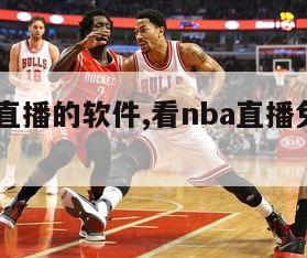 看nba直播的软件,看nba直播免费的app