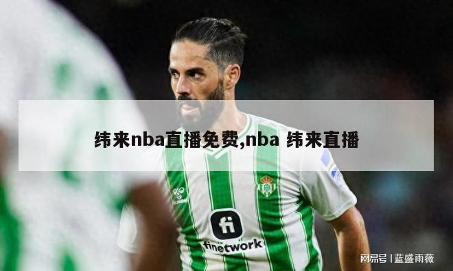 纬来nba直播免费,nba 纬来直播