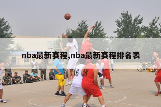 nba最新赛程,nba最新赛程排名表