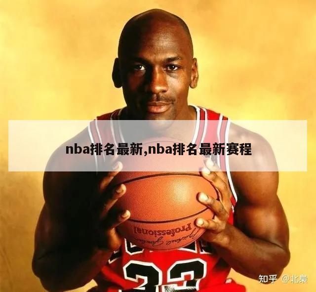 nba排名最新,nba排名最新赛程