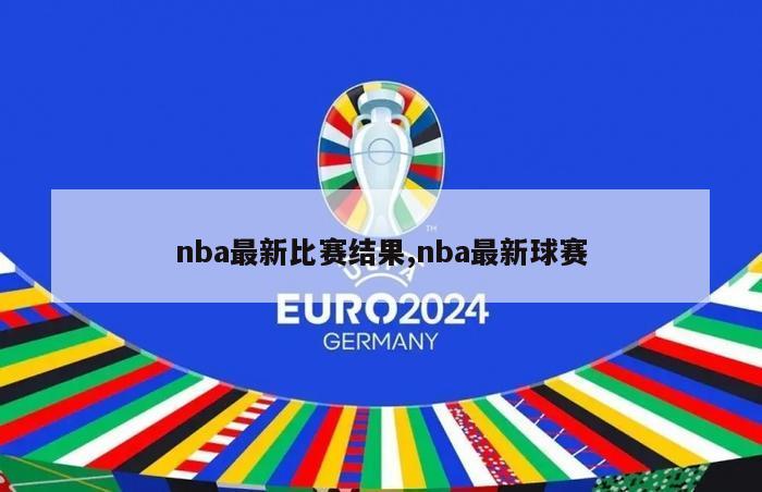 nba最新比赛结果,nba最新球赛