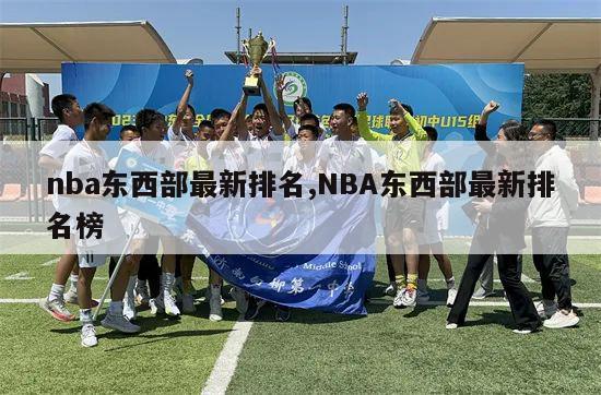 nba东西部最新排名,NBA东西部最新排名榜