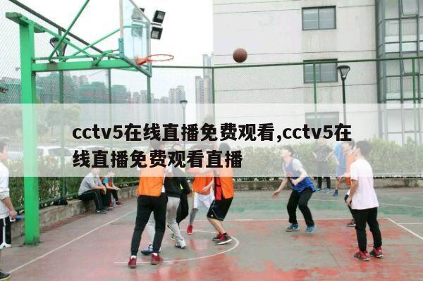 cctv5在线直播免费观看,cctv5在线直播免费观看直播