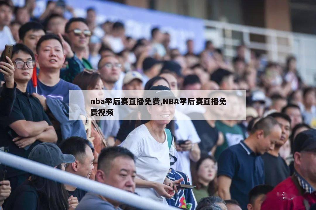 nba季后赛直播免费,NBA季后赛直播免费视频