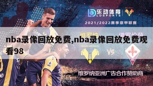 nba录像回放免费,nba录像回放免费观看98