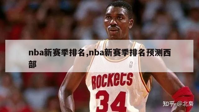 nba新赛季排名,nba新赛季排名预测西部