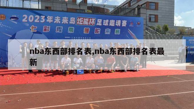 nba东西部排名表,nba东西部排名表最新