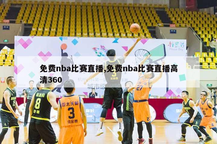 免费nba比赛直播,免费nba比赛直播高清360