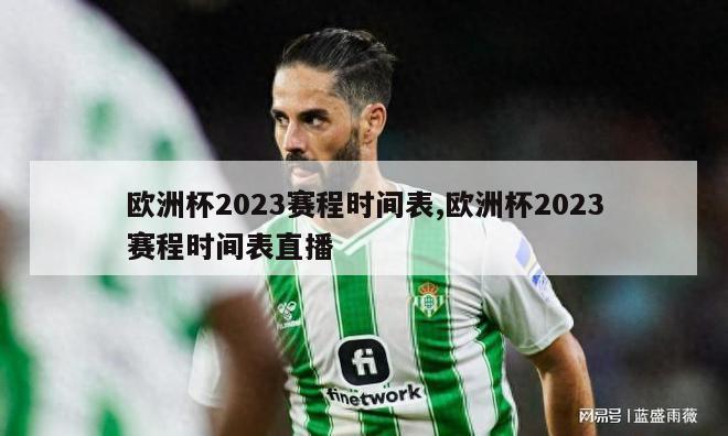 欧洲杯2023赛程时间表,欧洲杯2023赛程时间表直播