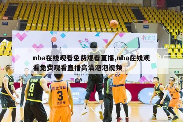 nba在线观看免费观看直播,nba在线观看免费观看直播高清泡泡视频