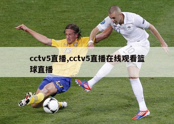 cctv5直播,cctv5直播在线观看篮球直播