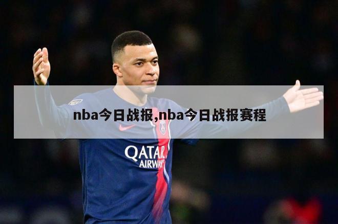 nba今日战报,nba今日战报赛程