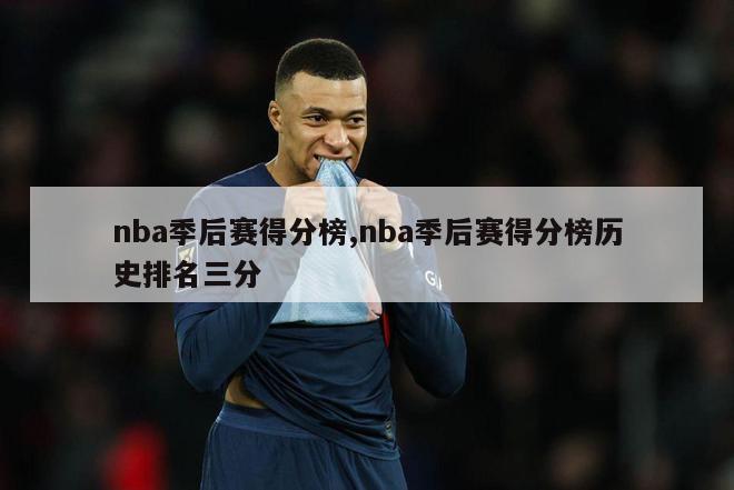 nba季后赛得分榜,nba季后赛得分榜历史排名三分