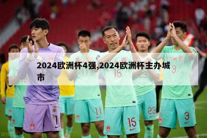 2024欧洲杯4强,2024欧洲杯主办城市