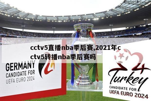 cctv5直播nba季后赛,2021年cctv5转播nba季后赛吗