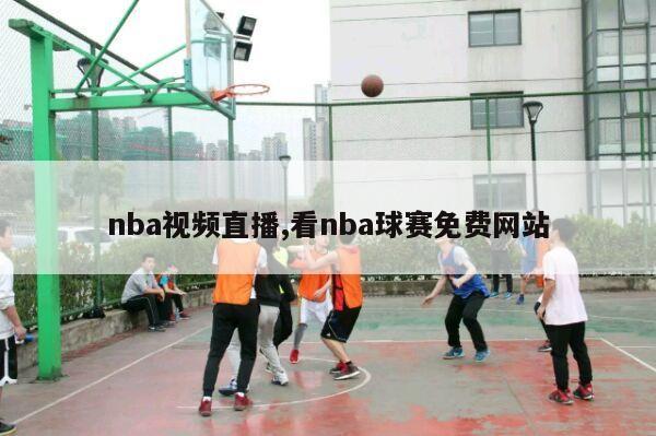 nba视频直播,看nba球赛免费网站